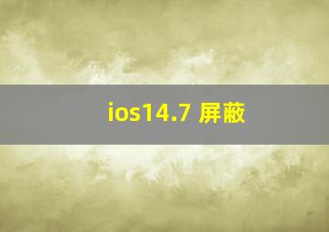 ios14.7 屏蔽